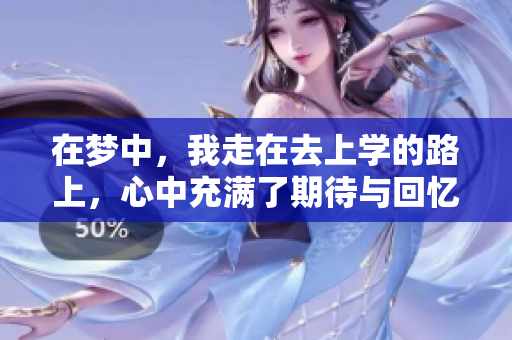 在梦中，我走在去上学的路上，心中充满了期待与回忆