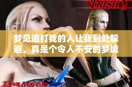 梦见追打我的人让我到处躲避，真是个令人不安的梦境