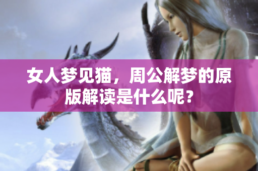 女人梦见猫，周公解梦的原版解读是什么呢？