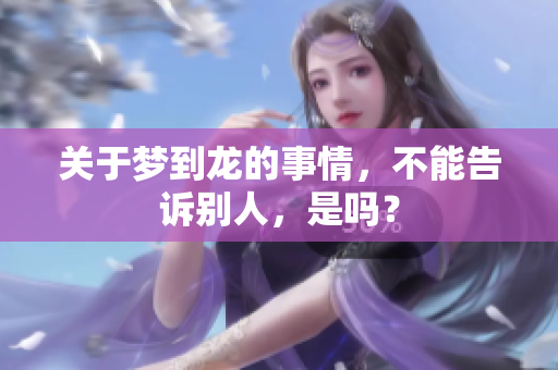关于梦到龙的事情，不能告诉别人，是吗？