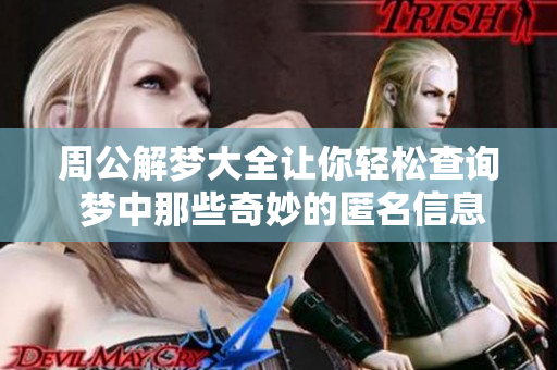 周公解梦大全让你轻松查询 梦中那些奇妙的匿名信息