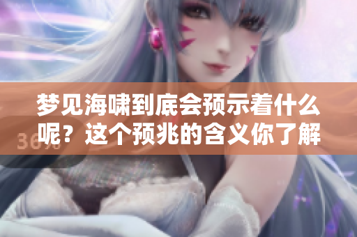 梦见海啸到底会预示着什么呢？这个预兆的含义你了解多少呢？