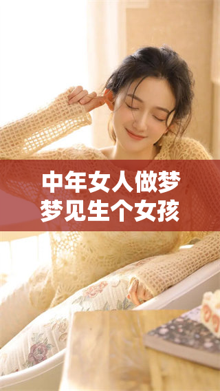 中年女人做梦梦见生个女孩，这是一个怎样的预兆呢