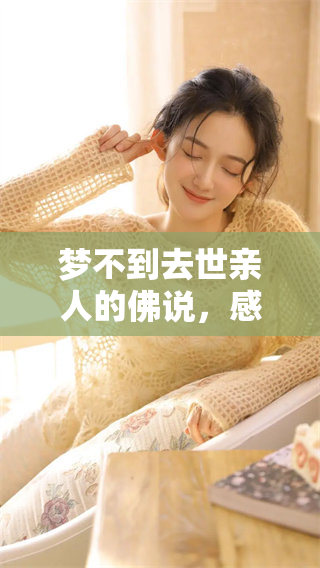 梦不到去世亲人的佛说，感悟生命与思念的深刻体验。