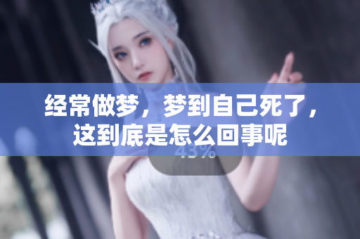 经常做梦，梦到自己死了，这到底是怎么回事呢