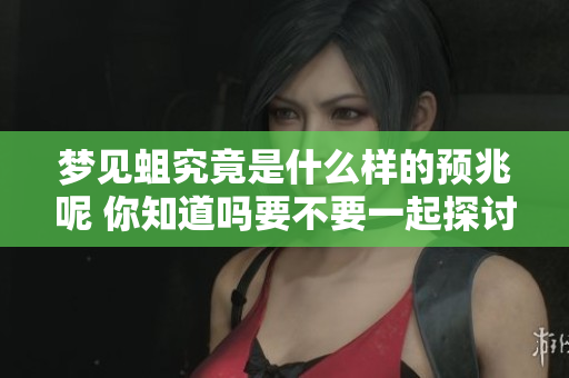 梦见蛆究竟是什么样的预兆呢 你知道吗要不要一起探讨一下