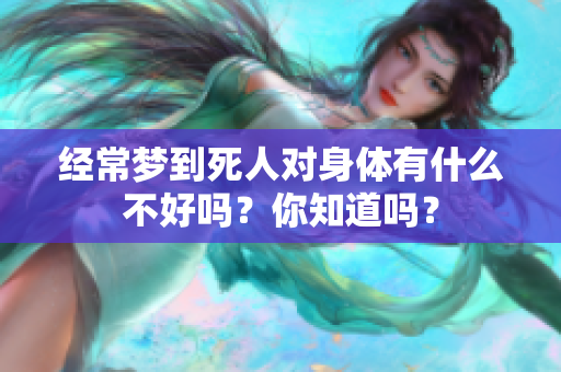 经常梦到死人对身体有什么不好吗？你知道吗？