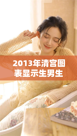 2013年清宫图表显示生男生女的情况你了解吗