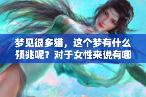 梦见很多猫，这个梦有什么预兆呢？对于女性来说有哪些特别的含义呢？