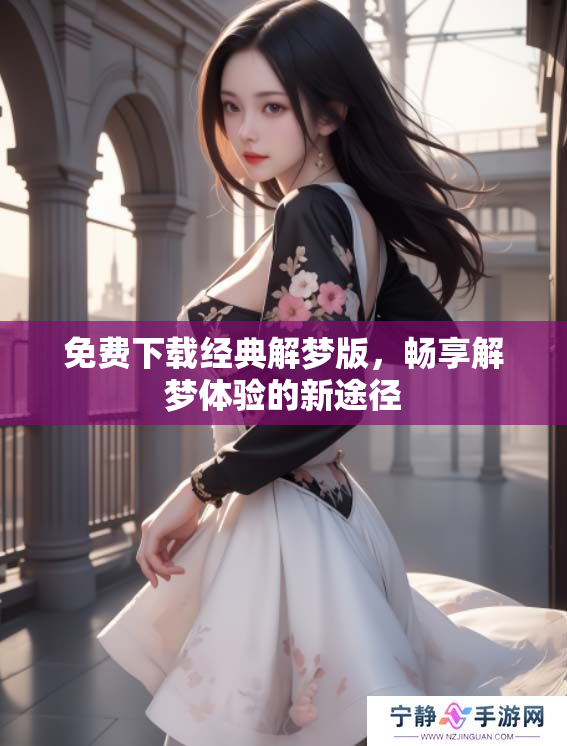免费下载经典解梦版，畅享解梦体验的新途径