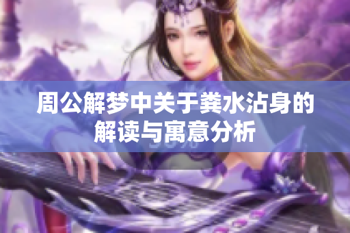 周公解梦中关于粪水沾身的解读与寓意分析