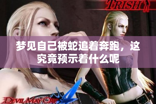 梦见自己被蛇追着奔跑，这究竟预示着什么呢