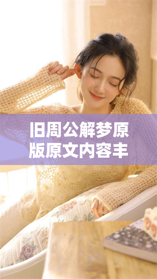 旧周公解梦原版原文内容丰富，解梦方法值得深入探索与了解