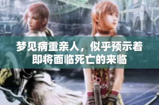 梦见病重亲人，似乎预示着即将面临死亡的来临