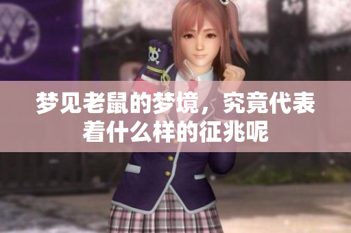 梦见老鼠的梦境，究竟代表着什么样的征兆呢