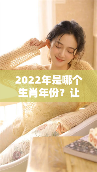 2022年是哪个生肖年份？让我们一起揭晓答案吧！