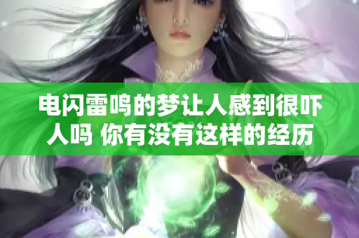 电闪雷鸣的梦让人感到很吓人吗 你有没有这样的经历呢