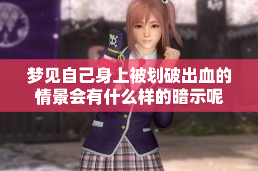 梦见自己身上被划破出血的情景会有什么样的暗示呢