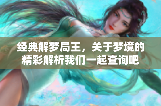 经典解梦局王，关于梦境的精彩解析我们一起查询吧