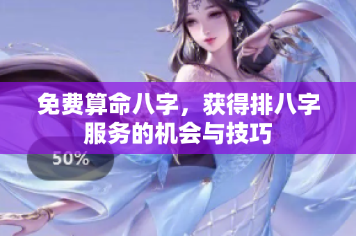 免费算命八字，获得排八字服务的机会与技巧