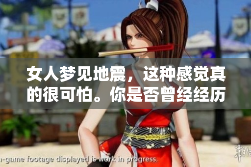 女人梦见地震，这种感觉真的很可怕。你是否曾经经历过这样的情景呢