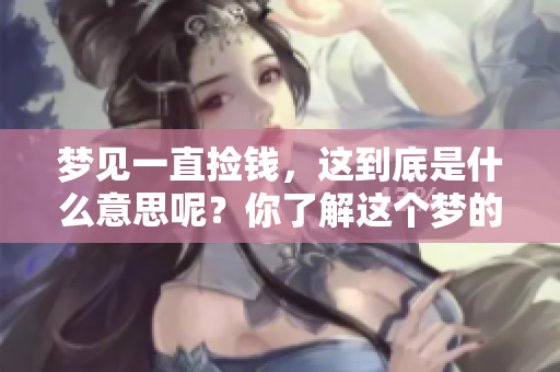 梦见一直捡钱，这到底是什么意思呢？你了解这个梦的深层含义吗