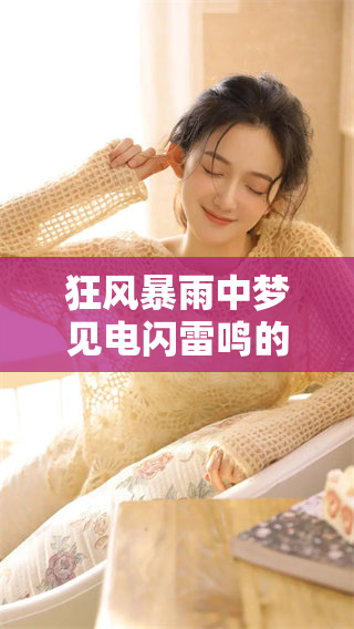 狂风暴雨中梦见电闪雷鸣的奇特体验与启示