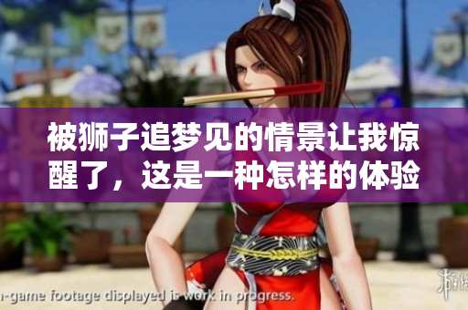 被狮子追梦见的情景让我惊醒了，这是一种怎样的体验呢
