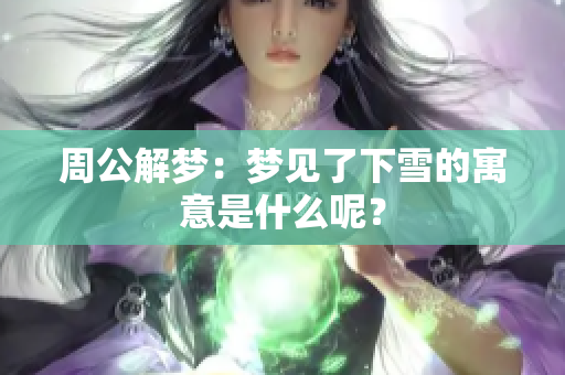 周公解梦：梦见了下雪的寓意是什么呢？