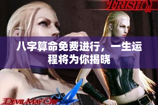 八字算命免费进行，一生运程将为你揭晓