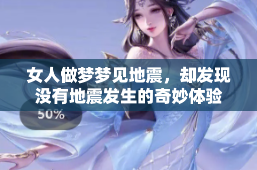 女人做梦梦见地震，却发现没有地震发生的奇妙体验