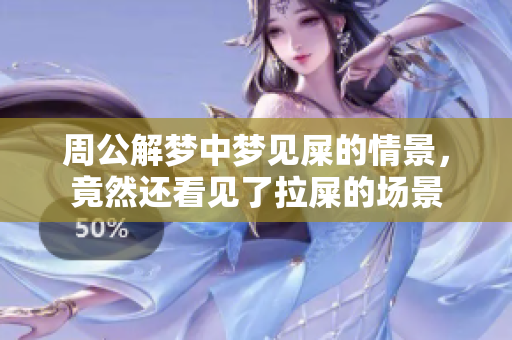 周公解梦中梦见屎的情景，竟然还看见了拉屎的场景
