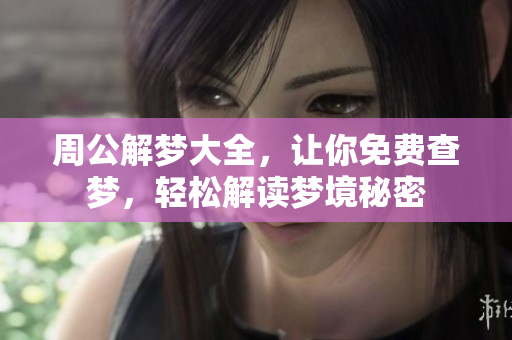 周公解梦大全，让你免费查梦，轻松解读梦境秘密