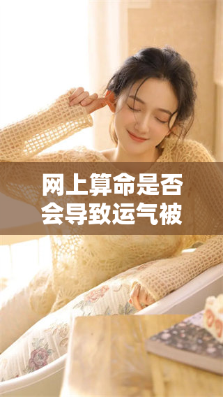 网上算命是否会导致运气被偷走呢？这个问题你是否也在思考？
