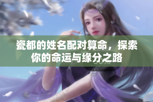 瓷都的姓名配对算命，探索你的命运与缘分之路