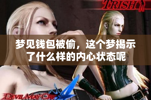 梦见钱包被偷，这个梦揭示了什么样的内心状态呢
