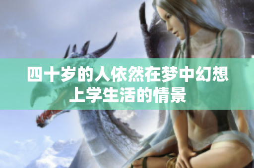 四十岁的人依然在梦中幻想上学生活的情景
