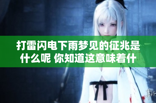 打雷闪电下雨梦见的征兆是什么呢 你知道这意味着什么吗