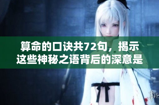 算命的口诀共72句，揭示这些神秘之语背后的深意是什么呢