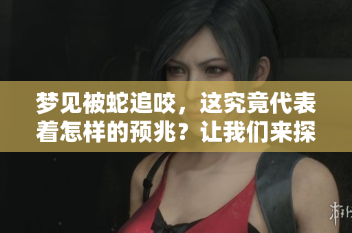 梦见被蛇追咬，这究竟代表着怎样的预兆？让我们来探讨周公解梦的解释。