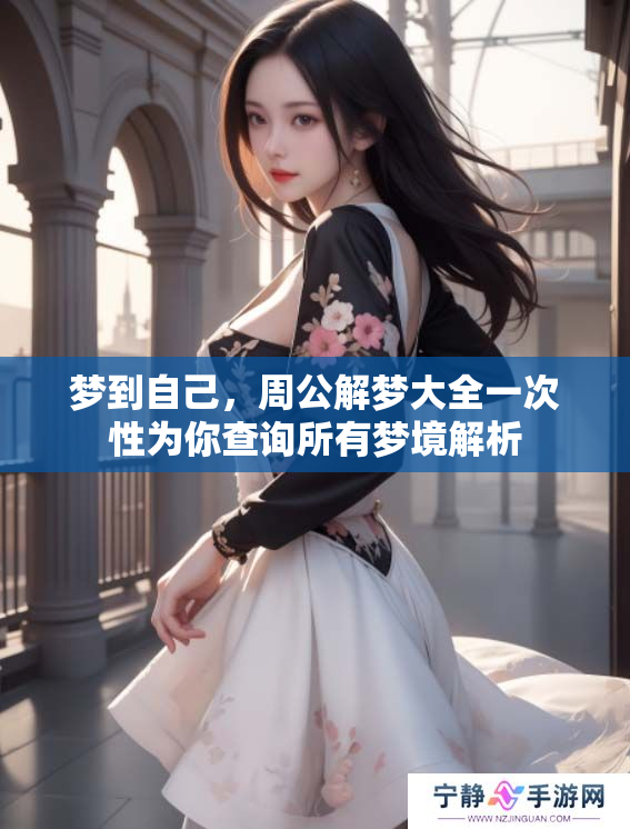 梦到自己，周公解梦大全一次性为你查询所有梦境解析