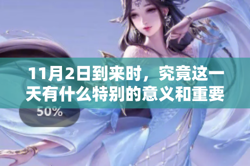 11月2日到来时，究竟这一天有什么特别的意义和重要性呢？