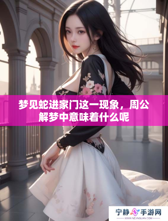 梦见蛇进家门这一现象，周公解梦中意味着什么呢