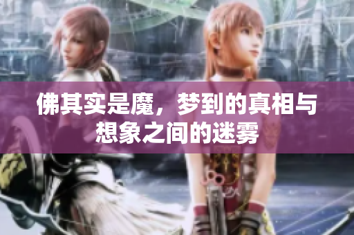 佛其实是魔，梦到的真相与想象之间的迷雾
