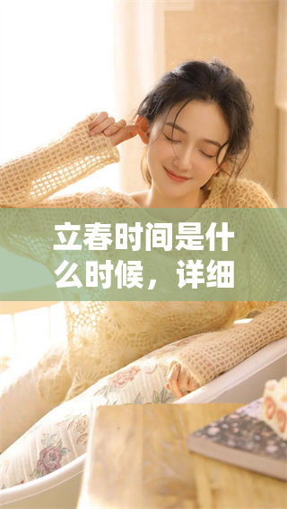 立春时间是什么时候，详细介绍立春的具体日期和背景知识