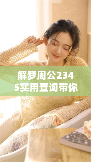 解梦周公2345实用查询带你探索梦境的奥秘和启示