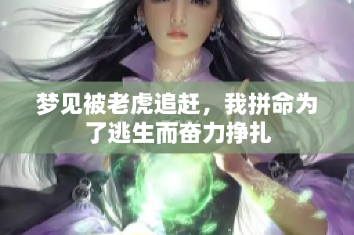 梦见被老虎追赶，我拼命为了逃生而奋力挣扎