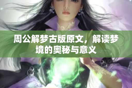 周公解梦古版原文，解读梦境的奥秘与意义