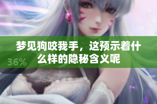 梦见狗咬我手，这预示着什么样的隐秘含义呢
