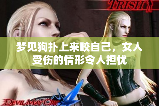梦见狗扑上来咬自己，女人受伤的情形令人担忧